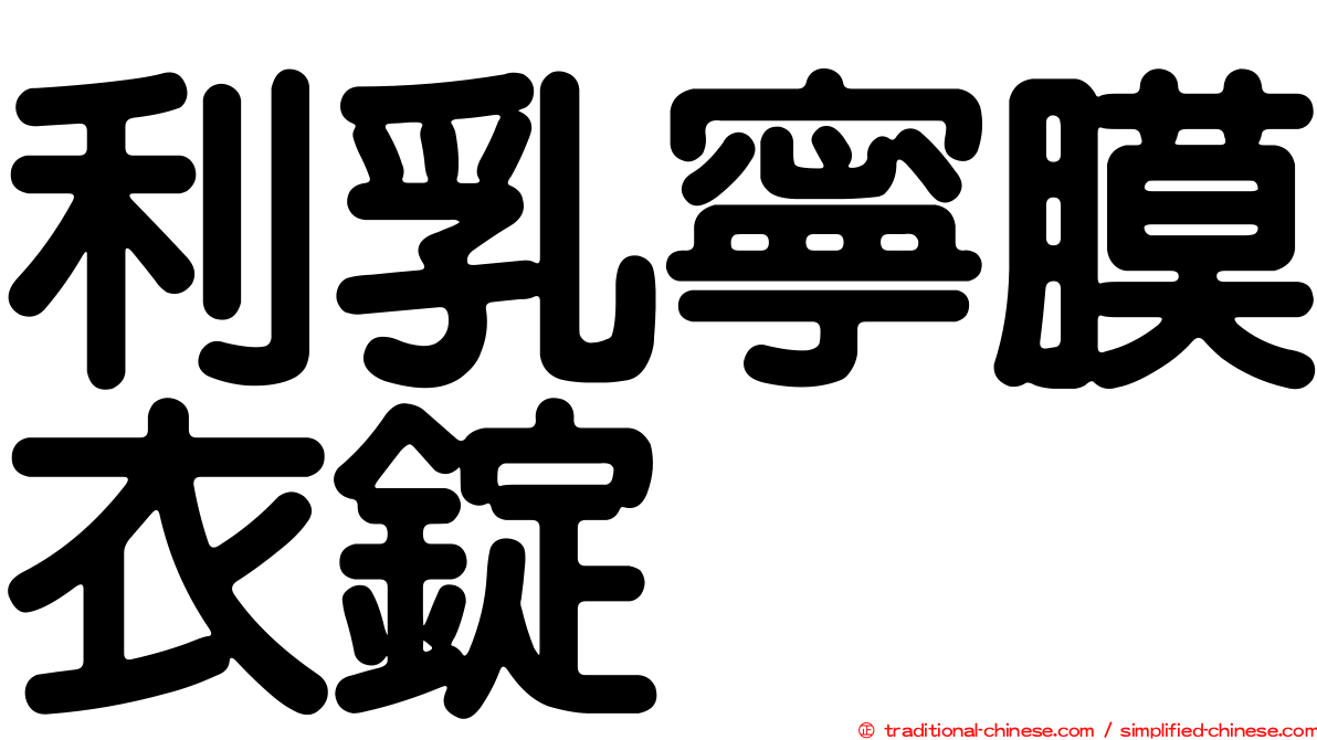 利乳寧膜衣錠