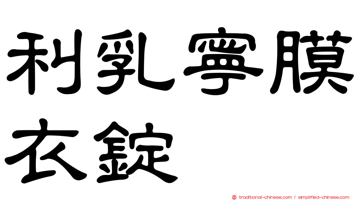利乳寧膜衣錠