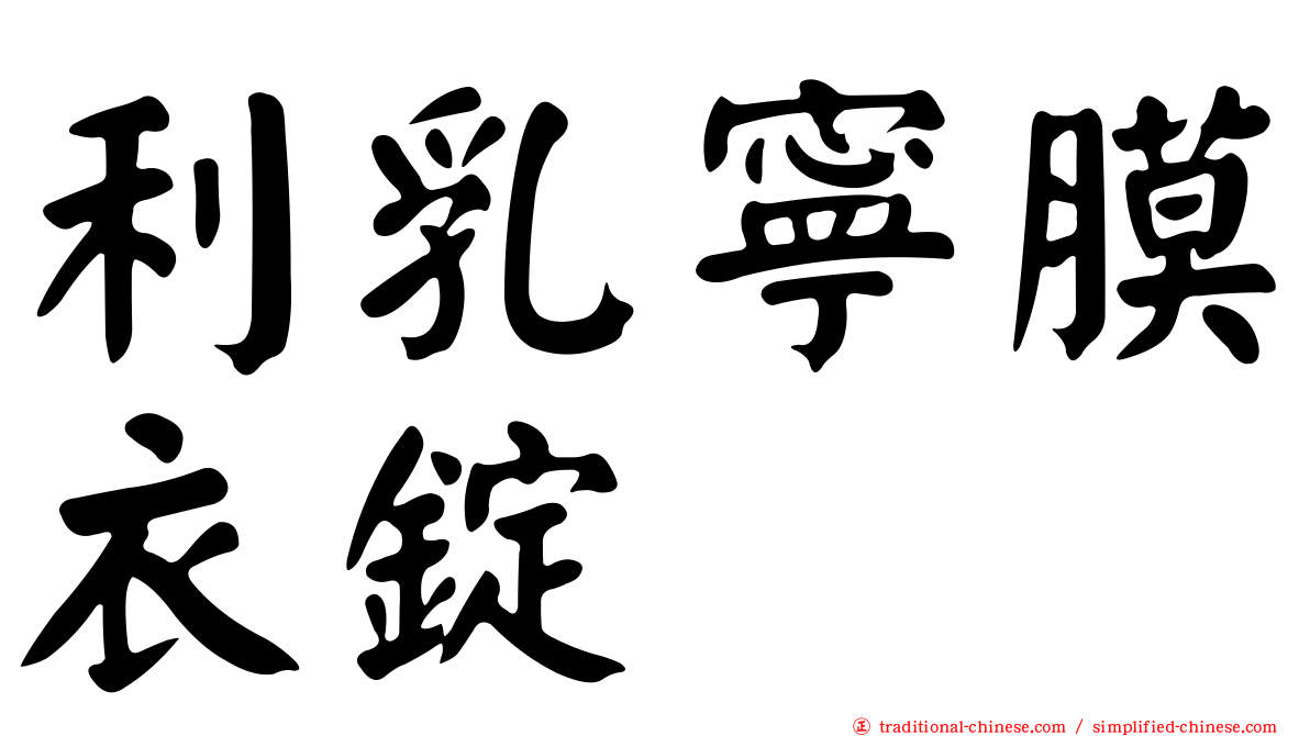 利乳寧膜衣錠
