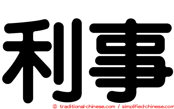 利事