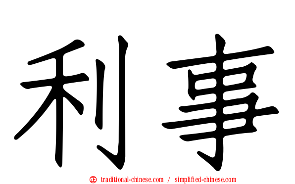 利事
