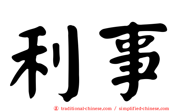 利事