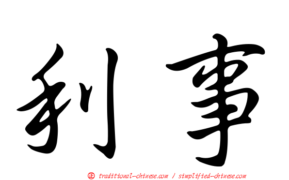 利事