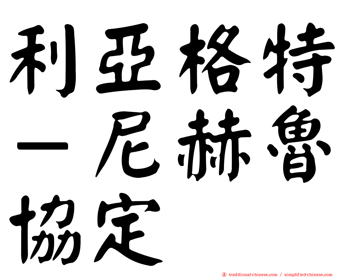 利亞格特－尼赫魯協定