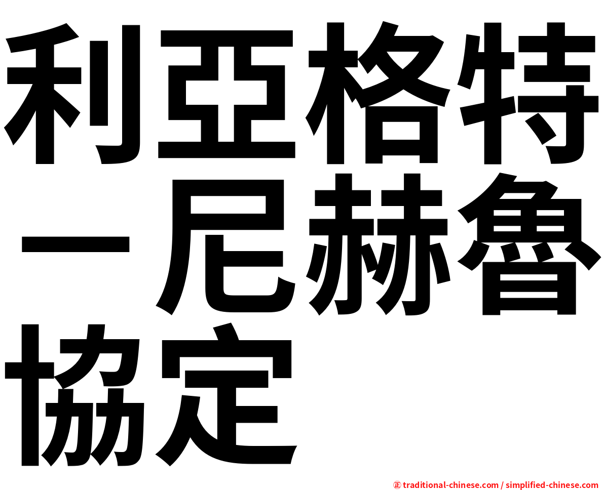 利亞格特－尼赫魯協定