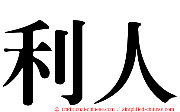 利人