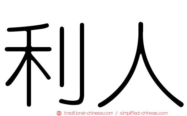 利人
