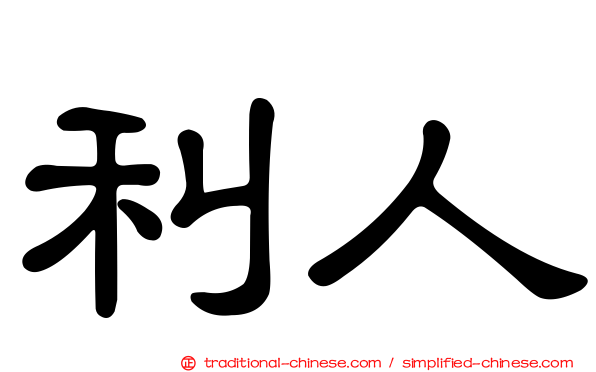 利人