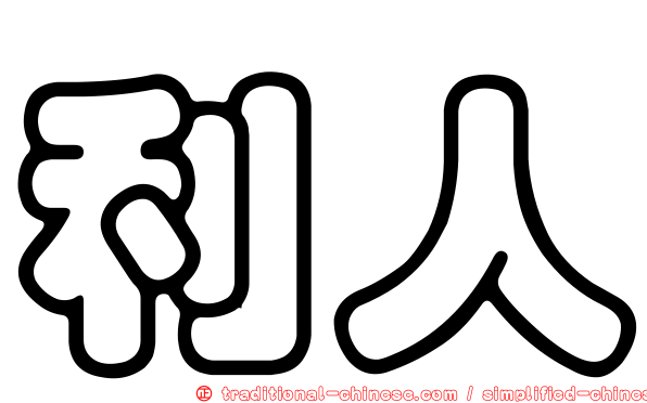 利人