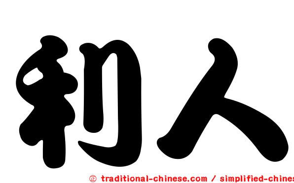 利人