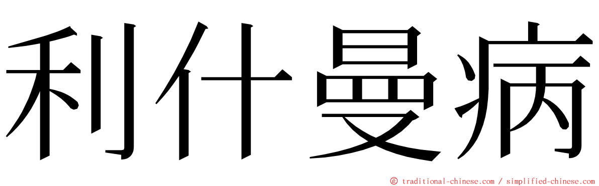 利什曼病 ming font