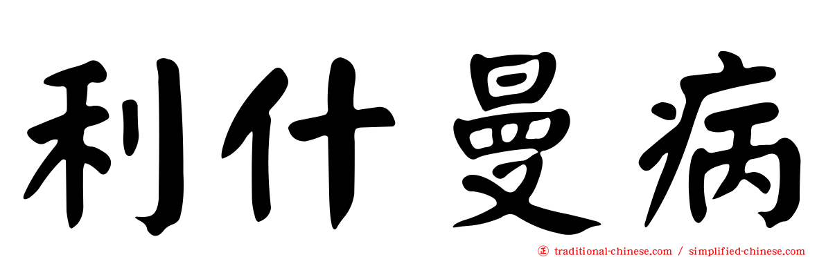 利什曼病