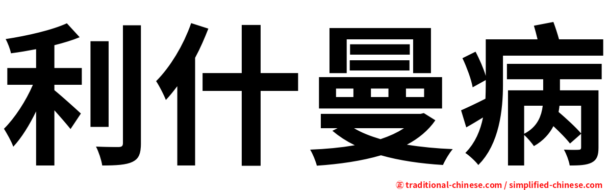 利什曼病
