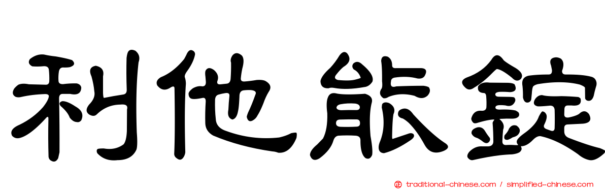 利他能錠