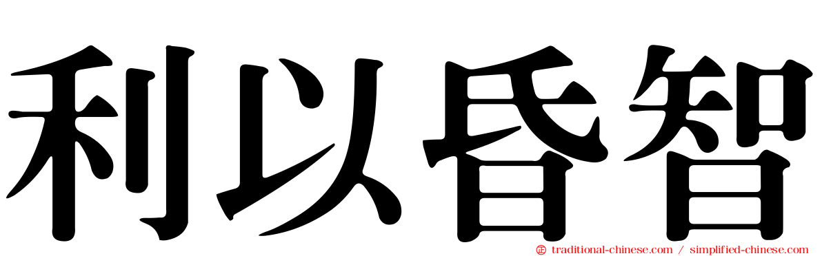 利以昏智