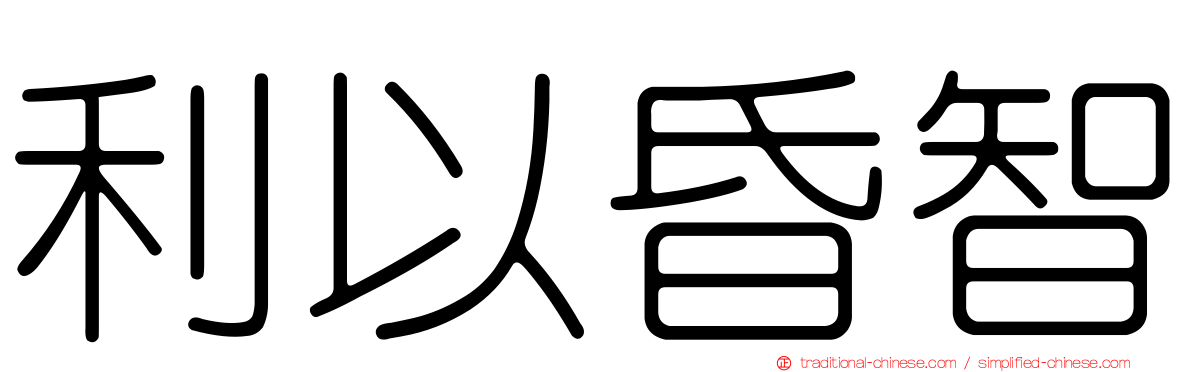 利以昏智