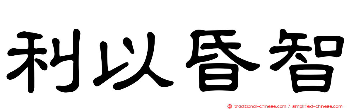 利以昏智