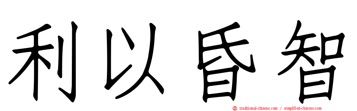 利以昏智