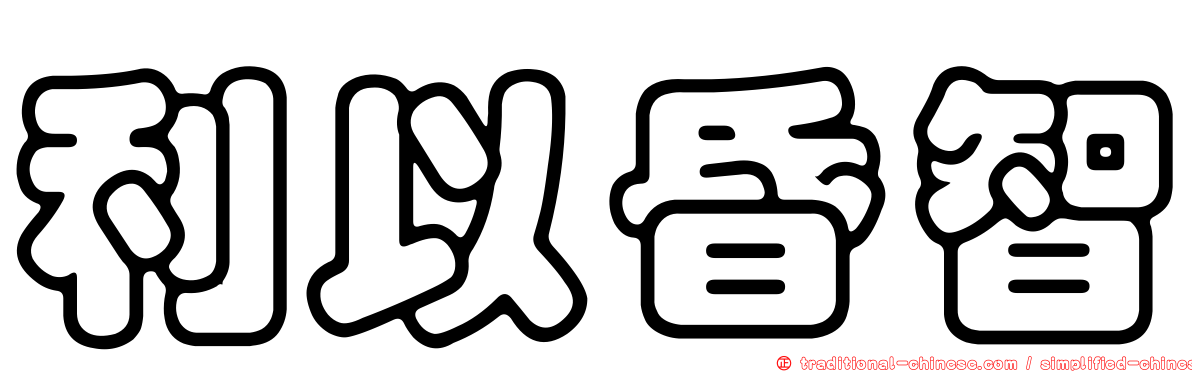 利以昏智