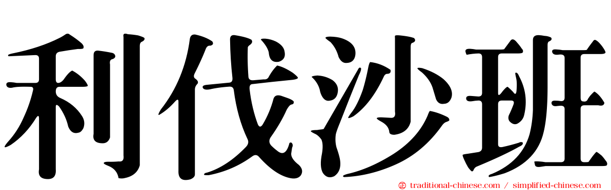 利伐沙班