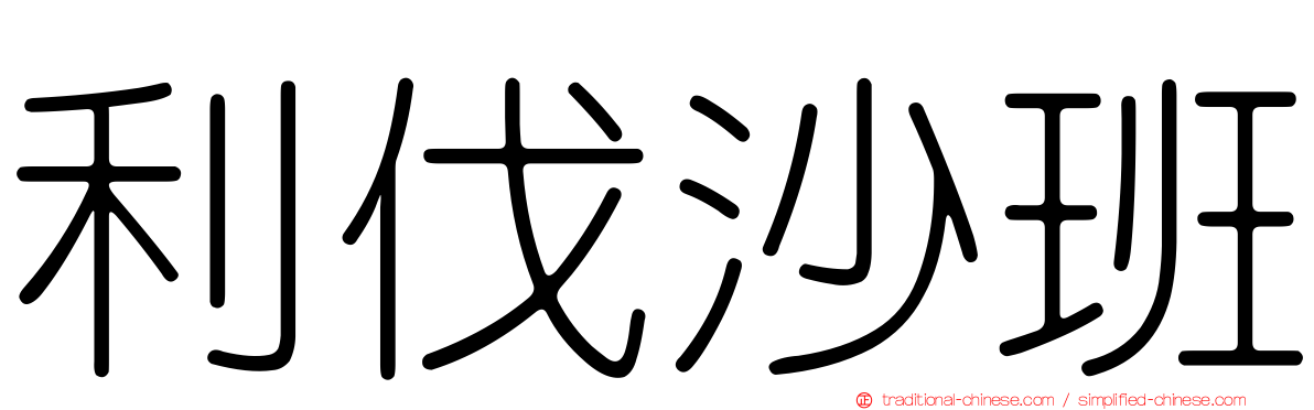 利伐沙班
