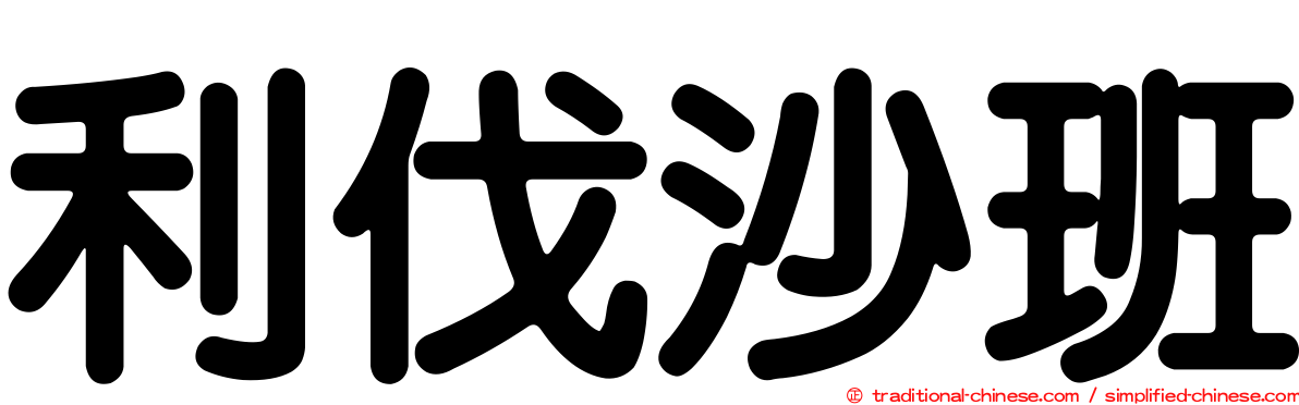 利伐沙班