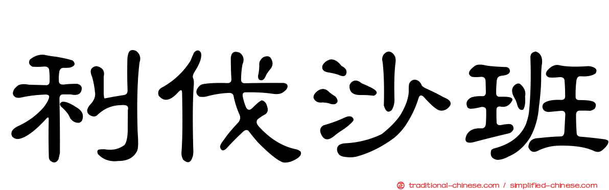 利伐沙班