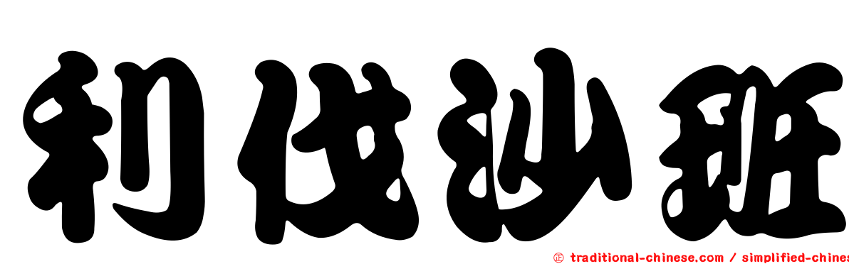利伐沙班