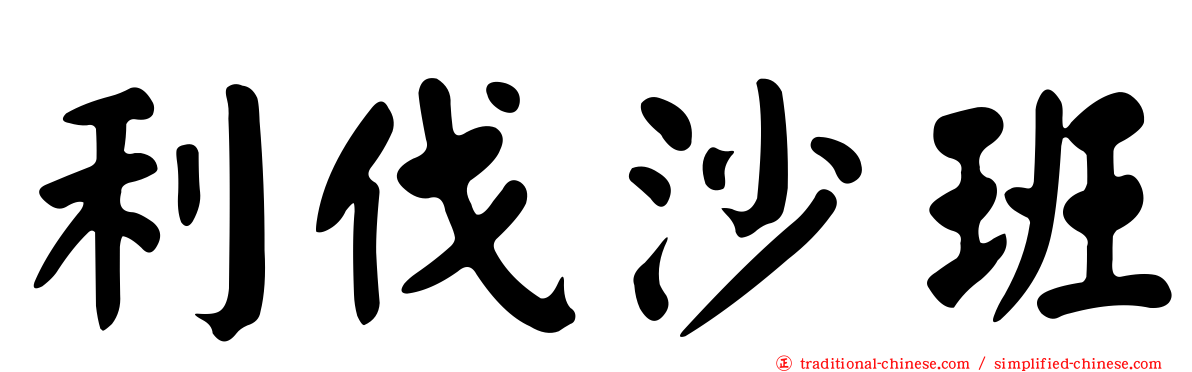 利伐沙班