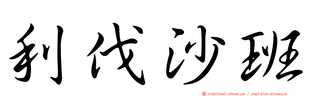 利伐沙班