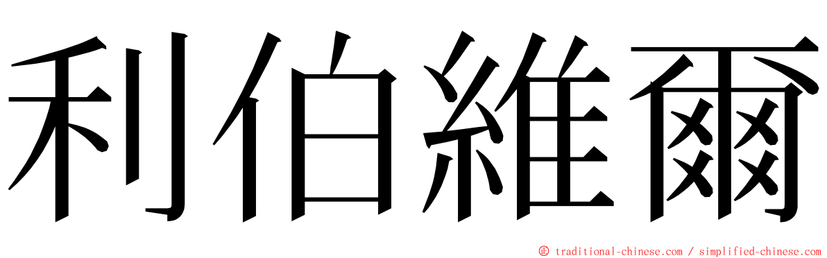 利伯維爾 ming font