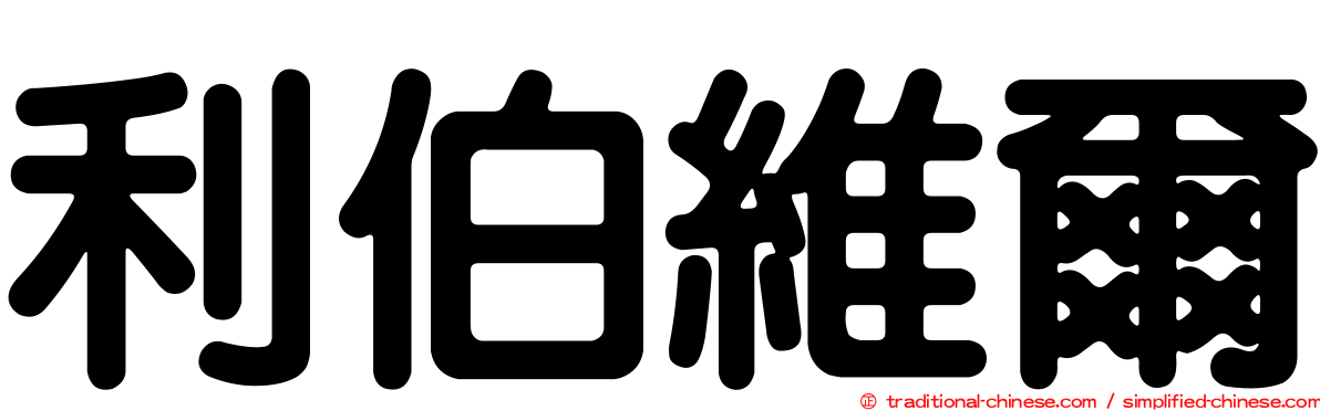 利伯維爾