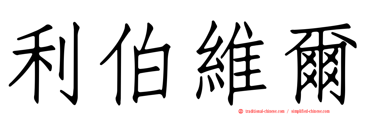 利伯維爾