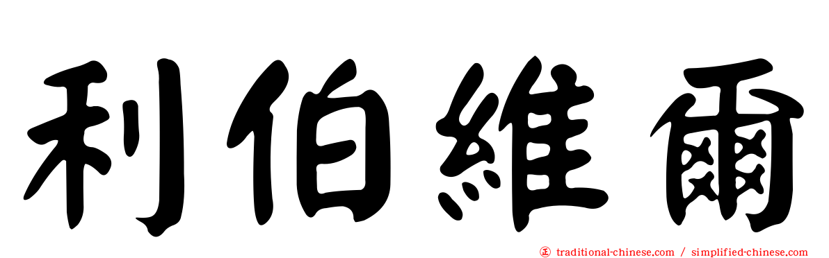 利伯維爾