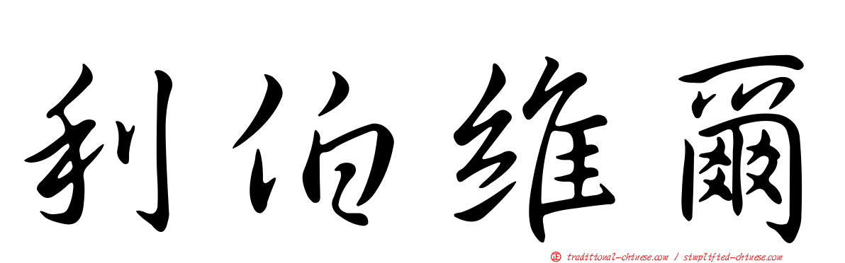 利伯維爾