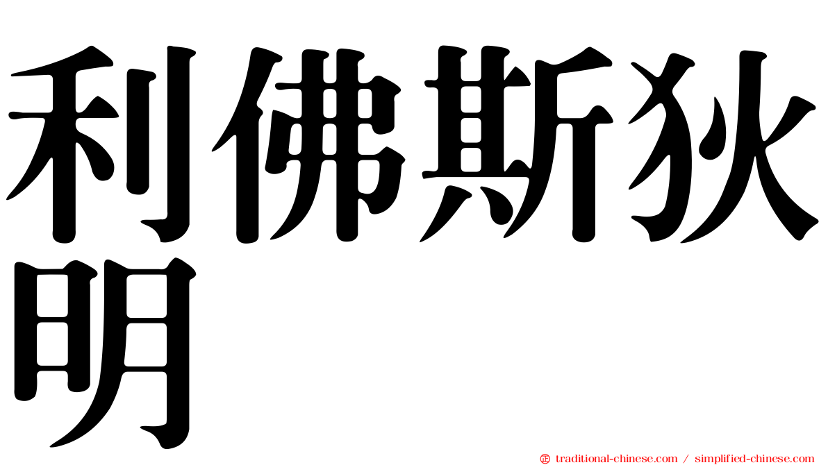 利佛斯狄明