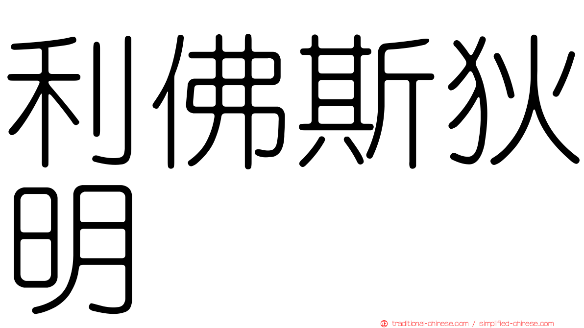 利佛斯狄明