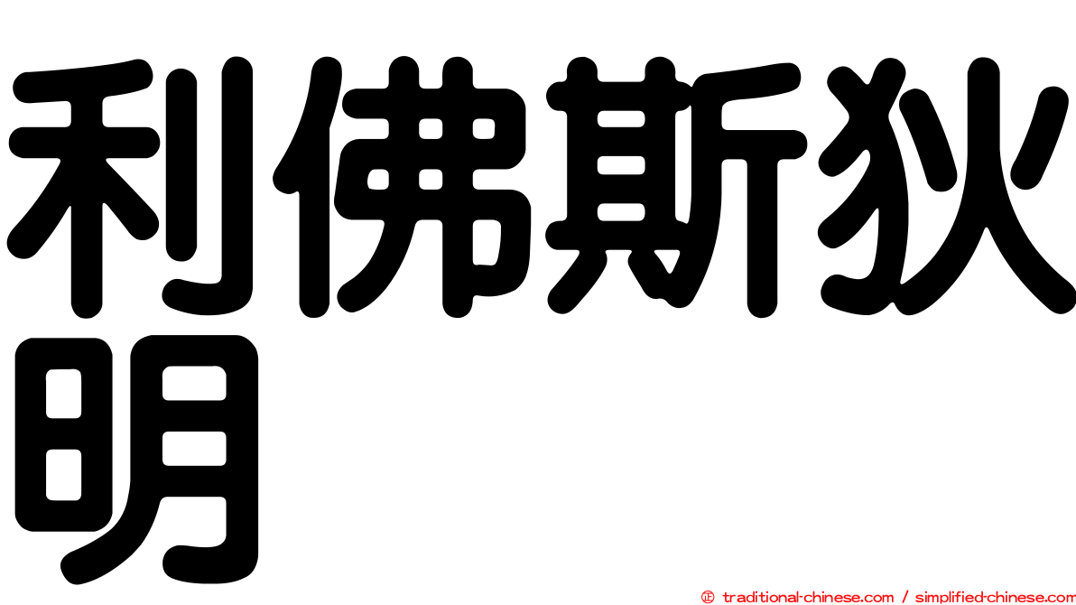 利佛斯狄明