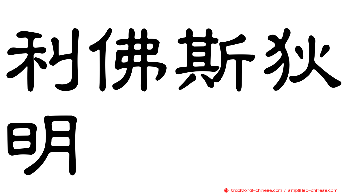 利佛斯狄明