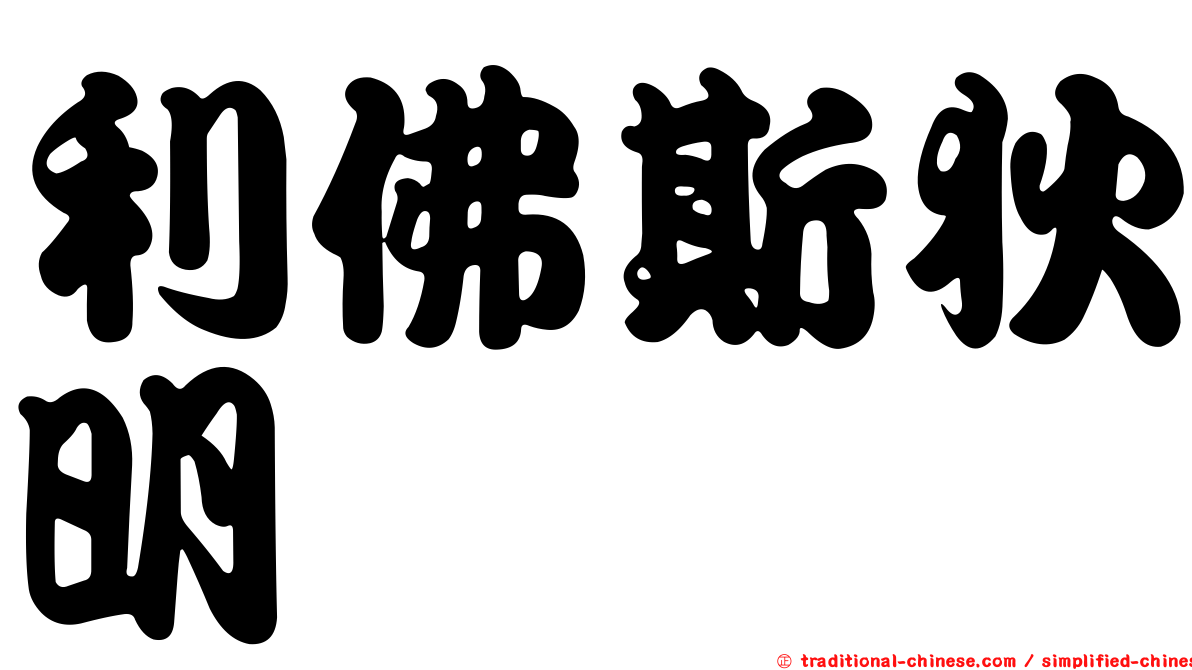 利佛斯狄明