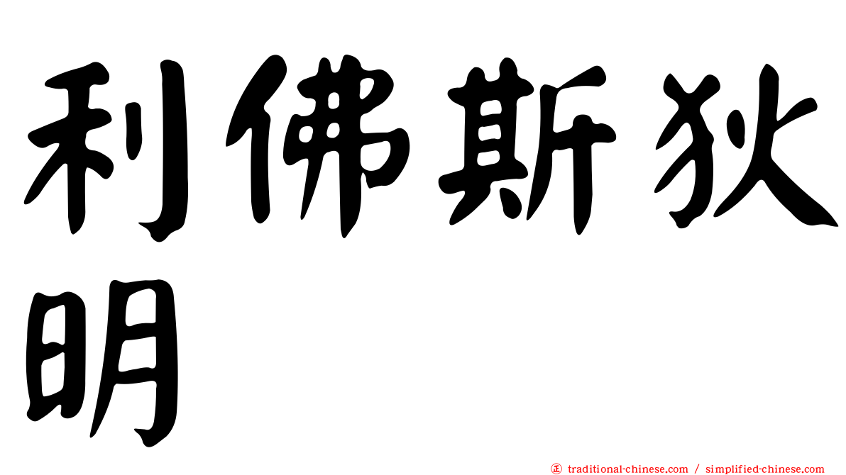 利佛斯狄明