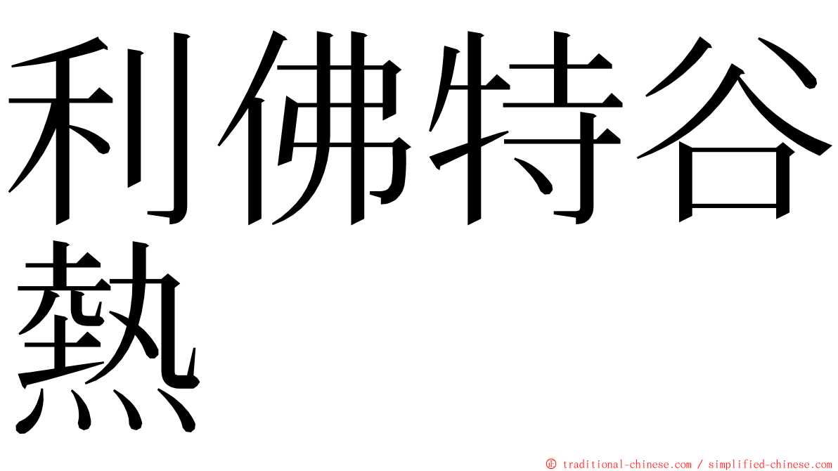 利佛特谷熱 ming font