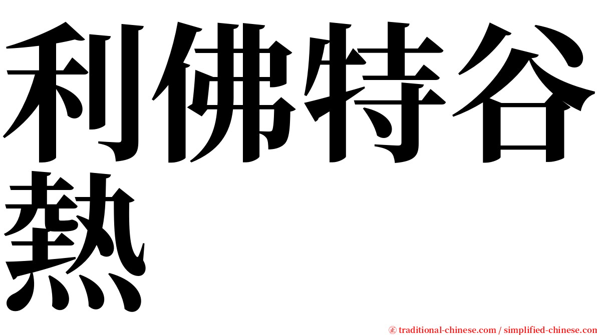 利佛特谷熱 serif font