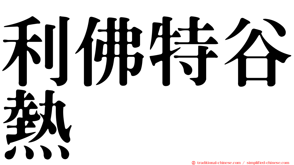 利佛特谷熱