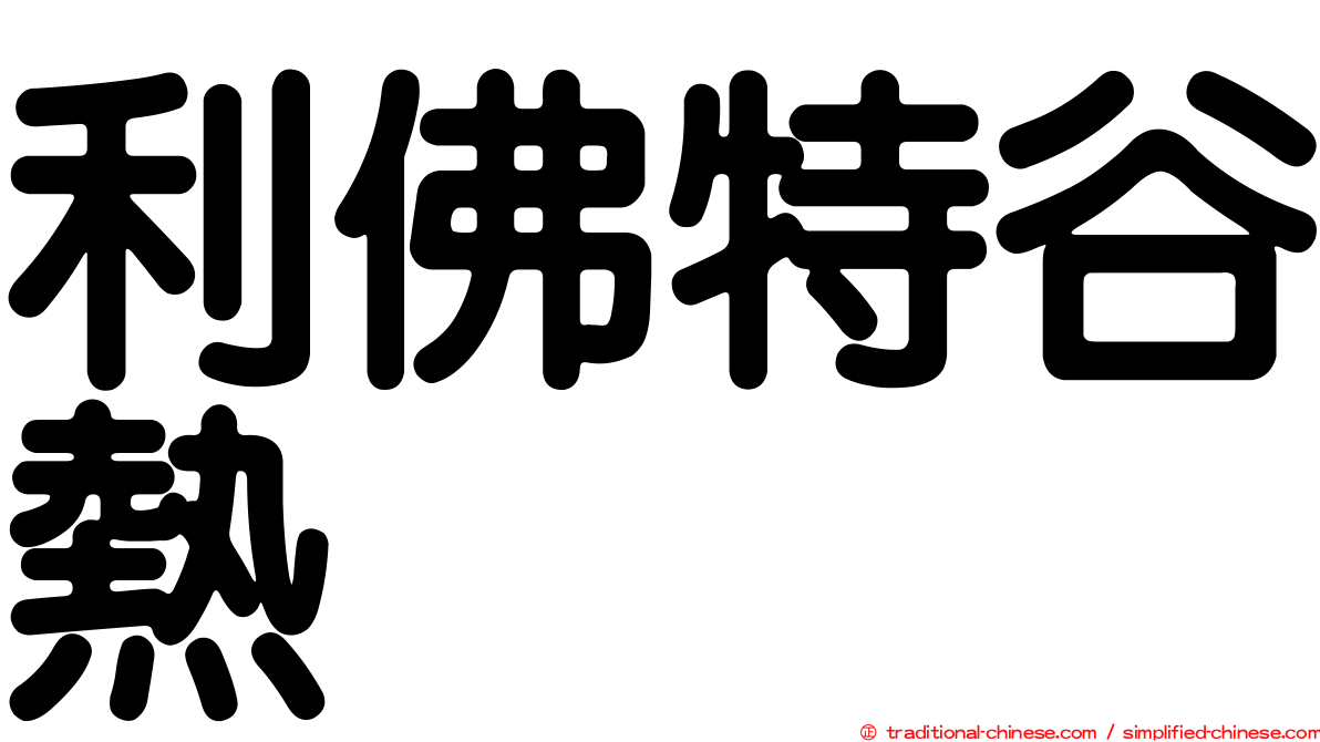 利佛特谷熱