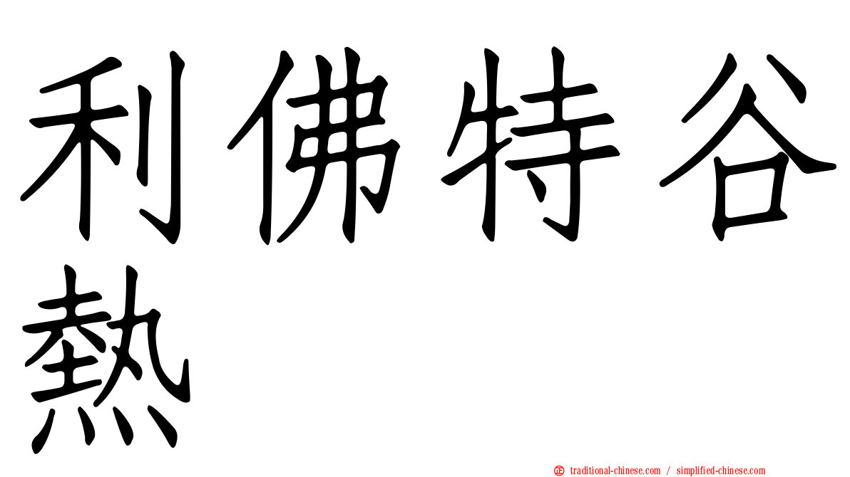 利佛特谷熱