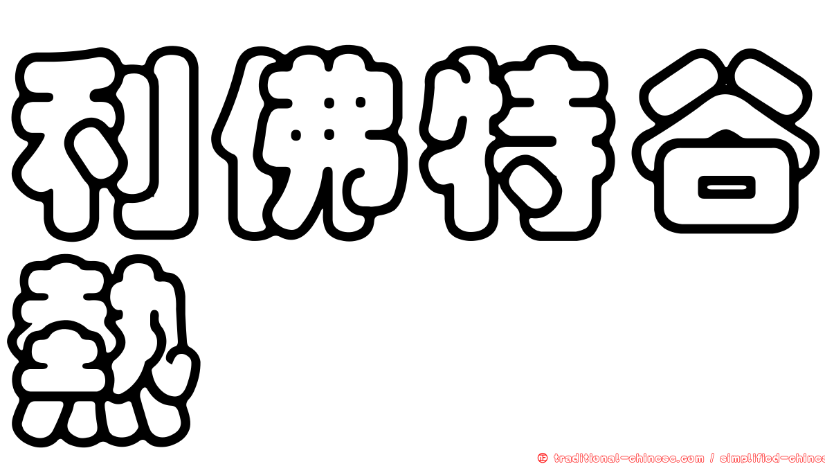 利佛特谷熱