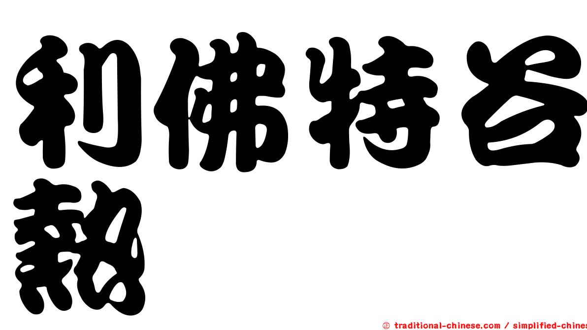 利佛特谷熱