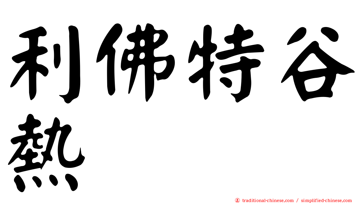 利佛特谷熱