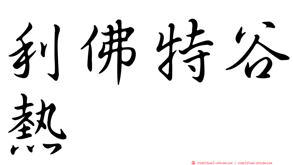 利佛特谷熱